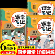 小學(xué)課堂筆記語文 數(shù)學(xué) 英語（全3冊）六年級上冊 適用人教版同步教材全解隨堂筆記知識梳理 小學(xué)生課前預(yù)習(xí)單課后復(fù)習(xí)輔導(dǎo)書