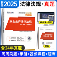 環(huán)球網(wǎng)校中級注冊安全工程師2025教材歷年真題章節習題集安全生產(chǎn)管理技術(shù)基礎法律法規注安建筑化工其他安全實(shí)務(wù)贈視頻題庫 【安全生產(chǎn)法規試卷】4年真題+4套模擬