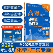 2026高考必刷題 化學(xué)合訂本 （廣東專用） 高考總復(fù)習(xí) 高三復(fù)習(xí)資料 理想樹圖書
