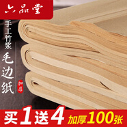 六品堂 仿古手毛邊紙無格書法練習(xí)紙竹漿元書紙加厚100張半生半熟宣紙書法作品紙初學(xué)者毛筆字書法用紙 加厚款四尺四開【34cm*69cm*100張】 半生半熟