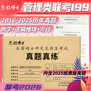 2026考研管理類(lèi)聯(lián)考199綜合能力2016-2025歷年真題MBA MPA考研管綜數(shù)學(xué)邏輯寫(xiě)作 紅博士品牌直營(yíng)
