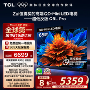 TCL電視 65Q9L Pro 65英寸 QD-Mini LED 蝶翼星曜屏 萬(wàn)象分區(qū) 絢彩XDR4500nits 超薄 國(guó)家補(bǔ)貼20% Q9K