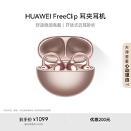 華為FreeClip 耳夾耳機(jī) 開放式無線藍(lán)牙耳機(jī) 舒適穩(wěn)固佩戴/長續(xù)航 玫瑰金