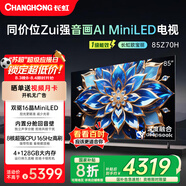 長虹歐寶麗85Z70H 4GB+128GB 165Hz高刷新4K超高清全面屏 無線投屏智能網(wǎng)絡(luò)平板液晶電視機