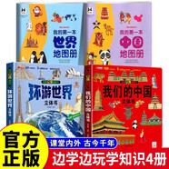 全4冊(cè) 我們的中國立體書+環(huán)游世界立體書+我的第一本中國地圖+世界地圖 兒童3d立體書科普百科繪本