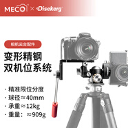 MECORIGHT美高Dise點攝空間站720°雙全景拼接云臺VR分度節(jié)點三維矩陣接片萬向球形云臺視頻三腳架相機旋轉(zhuǎn) 變形精鋼系統(tǒng) 雙機位球形液壓云臺