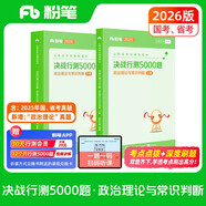 粉筆公考2026國省考公務員考試用書決戰(zhàn)行測5000題常識判斷考公教材公務員考試2026