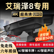 豫駕云通24款奇瑞艾瑞澤8專(zhuān)用行車(chē)記錄儀優(yōu)/尚/逸/雅/臻/勁原廠(chǎng)專(zhuān)用 25款/24款智/睿 專(zhuān)用款2K黑光夜視+32G卡單鏡頭