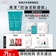 雅漾（Avene）控油凈膚潔面凝膠200ML*2 敏肌清痘洗面奶溫和去角質清潔乳男女
