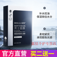 冰菊（Bing Ju）煙酰胺亮膚男士專用面膜盒裝補水保濕滋潤嫩膚溫和清爽控油提亮膚