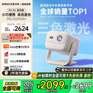堅果投影（JMGO）N1 Air高亮版 純三色激光云臺投影儀家用超高清投影機 家庭影院 (畫質升級 32G大內存)國家補貼20%