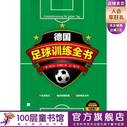 德國足球訓(xùn)練全書 弗蘭克·托梅斯  足球?qū)嵱眉紤?zhàn)術(shù)指南 青少年足球入門基礎(chǔ)技法 足球培訓(xùn)教材高手足球戰(zhàn)術(shù)書教學(xué)書籍