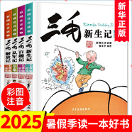 三毛流浪記漫畫書套裝4冊 彩圖注音版 張樂平 三毛從軍記全集三毛百趣記解放記新生記系列全套自選6-12歲一二三年級課外閱讀書籍 少年兒童出版社 三毛流浪記漫畫書套裝4冊 彩圖注音版