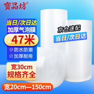 寶品坊 加厚氣泡膜47米*30CM 包裝氣泡袋泡泡紙珍珠棉打包泡沫紙搬家快遞搬運(yùn)防震氣泡膜
