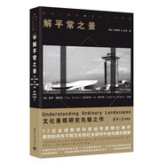 解平常之景（建筑人類學(xué)·跨文化的視野）