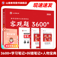 山香教育2026教師招聘編制考試用書教育基礎(chǔ)知識(shí)客觀題3600道真題精選綜合知識(shí)庫精選刷題中小學(xué)真題試卷 【學(xué)霸多元組合】3600+學(xué)習(xí)糾錯(cuò)筆記+人物寶典