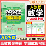 【2025秋新版】實(shí)驗(yàn)班提優(yōu)訓(xùn)練八年級(jí)上冊(cè)人教版RJ課本同步練習(xí)冊(cè)尖子生提優(yōu)訓(xùn)練初二8九年級(jí)上下冊(cè)北師版外研版同步基礎(chǔ)鞏固練提優(yōu)訓(xùn)練春雨教育 【八上】 數(shù)學(xué) 人教版