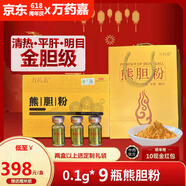 【國(guó)家準(zhǔn)字OTC】萬藥嘉金膽級(jí)熊膽粉 養(yǎng)肝護(hù)肝 解酒 肝火旺 口苦口臭清熱解毒止咳平肝明目咽喉腫痛 9瓶（1盒）帶開瓶器+糯米紙