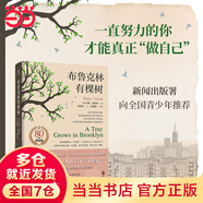 【當(dāng)當(dāng) 正版包郵】布魯克林有棵樹 貝蒂·史密斯 與《小王子》《夏洛的網(wǎng)》《哈利·波特》《綠山墻的安妮》并列的蕞佳青少年讀物