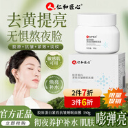 仁和匠心膠原蛋白緊致抗皺免洗睡眠面膜補水保濕舒緩修護去黃提亮清爽男女