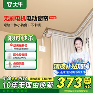 大牛4S無(wú)刷小電機(jī) 智能電動(dòng)窗簾軌道全自動(dòng)小愛(ài)語(yǔ)音遙控 WiFi版電機(jī)+L/U彎軌 【線上指導(dǎo)安裝】5米內(nèi)定制軌道