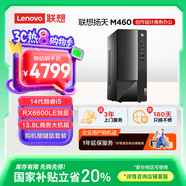 聯(lián)想揚天M460 專(zhuān)業(yè)設計電競游戲臺式電腦主機(14代i5-14400F RX6600LE獨顯 16G 512G)國家補貼20%