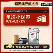 出光單次基礎保養(yǎng)套餐 IFG3 5W-30 4L 30天有效