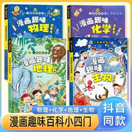 漫畫趣味小四門兒童漫畫趣味百科啟蒙書全套4冊精裝硬殼正版圖書 漫畫版地理生物物理化學(xué)啟蒙書數(shù)理化 十萬個為什么孩子愛看的科普百科大全書籍 4-12歲小學(xué)生課外閱讀必讀書單科普繪本兒童書
