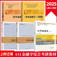 現(xiàn)貨 上財(cái)431金融學(xué)綜合考研教材 戴國(guó)強(qiáng)貨幣金融學(xué)+習(xí)題集+國(guó)際金融學(xué)+郭麗虹公司金融學(xué)第3版+投資學(xué)教程附電子習(xí)題答案 5本