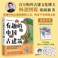 贈(zèng)古建成語手冊(cè) 有趣的中國(guó)古建筑 隨書送明信片 古建筑海報(bào) 榮獲文津圖書獎(jiǎng)，百萬粉絲博主楊爸圖說重磅作品，古建筑趣味入門讀物