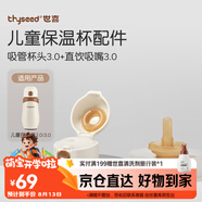 世喜保溫杯配件（吸管杯頭+吸管嘴）適配兒童保溫杯3.0