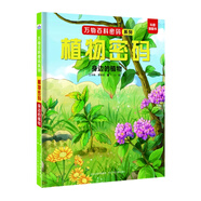 [正版書(shū)籍] 萬(wàn)物百科密碼植物密碼：身邊的植物 王書(shū)暢 蔡曉青 河北少兒 可團購 正版舊圖書(shū) 正品庫存書(shū) 原版舊書(shū) 可開(kāi)發(fā)票