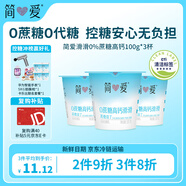 簡愛酸奶0%蔗糖高鈣滑滑100g*3杯 酸奶滑滑 低溫酸奶0蔗糖