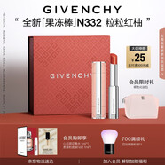紀(jì)梵希（Givenchy）甜潤果凍棒唇膏口紅332粒粒紅柚嘟嘟唇護(hù)唇七夕禮物送女友送老婆