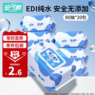 安可新  嬰兒濕巾【80片*20包】一次性手口濕紙巾寶寶柔濕巾純水 囤貨裝