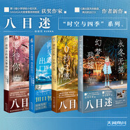 八目迷四季系列（在昨日的春天等待你+通往夏天的隧道+琥珀之秋+永冬無境）套裝共4本 八目迷小說