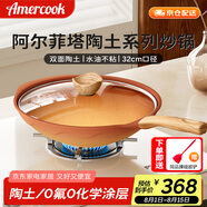 Amercook陶土不粘鍋炒鍋阿爾菲塔平底炒菜鍋家用阿米爾鍋電磁爐燃?xì)庠顚Ｓ?
                                         title=