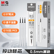 晨光（M&G）文具按動黑色中性筆替芯0.5mm速干ST筆芯 水筆替換芯 銀色筆桿考試刷題日常書寫 10支裝 2698A