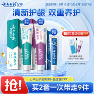云南白藥牙膏益生菌經(jīng)典套裝 清新口氣護(hù)齦減輕牙齦問題 牙膏3支共310g