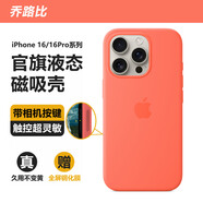 喬路比[帶相機按鍵]蘋(píng)果16pro手機殼磁吸iphone16promax液態(tài)硅膠magsafe全包防摔保護套plus簡(jiǎn)約新款高檔 [粉橘色]帶相機按鍵-支持磁吸-贈鋼化膜 iPhone16Plus（6.7屏）