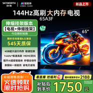 創(chuàng)維電視65A3F【伸縮掛架送裝一體】65英寸電視機(jī)一級(jí)能效144Hz高刷4+32G 4K液晶游戲智能平板國(guó)家補(bǔ)貼
