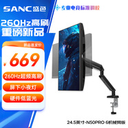 SANC盛色24.5英寸超頻260Hz硬件低藍光 FastIPS電競顯示器 耳機掛架小夜燈電腦屏幕 N50Pro6機械臂版