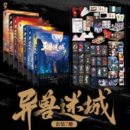 官方正版異獸迷城1234567生于黑夜命運(yùn)之鎖等 口碑作者彭湃人氣熱血腦洞力作新增番外悠長夏日/南風(fēng)平安/卡 異獸迷城7黎明將至普通版
