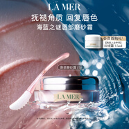 海藍(lán)之謎（LA MER）唇部磨砂霜15g淡紋潤唇膏護膚品套裝化妝品禮盒生日禮物送女友