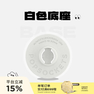 PopSockets 【底座補(bǔ)充裝】泡泡騷手機(jī)支架二代氣囊支架底座補(bǔ)充裝 白色備用底座