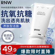 如薇（RNW）拋光洗面奶氨基酸潔面乳100ml抗氧化抗糖提亮去角質(zhì)控油卸防曬