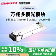 銳捷（Ruijie）萬(wàn)兆多模雙芯光纖模塊企業(yè)級 SFP+MM850 300M傳輸 LC接口 850nm 適用光口交換機防火墻路由器 