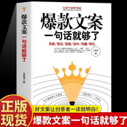 爆款好文案一句話(huà)就夠了經(jīng)典案例集文案策劃從入門(mén)到精通廣告運營(yíng)文案如何寫(xiě)出好文案網(wǎng)絡(luò )推廣文案抖音營(yíng)銷(xiāo)文案策劃廣告營(yíng)銷(xiāo)書(shū)籍 一句話(huà)就夠了