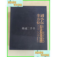 二手書 劉小東全方位 1978—2018 遼寧美術(shù)出版社
