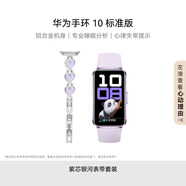 華為手環(huán)10 標準版 流光紫 【紫芯銀河雙表帶套裝】智能手環(huán)專業(yè)睡眠分析情緒健康鋁合金機身心率監(jiān)測